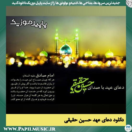 دانلود دعای عهد از حسین حقیقی‌